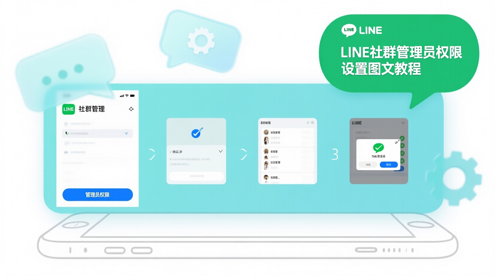 LINE社群管理员权限设置, LINE社群权限分配教程, 如何设置LINE社群管理员, LINE社群踢人权限, LINE社群审核权限, LINE社群分层管理, LINE社群权限与Telegram对比, LINE社群管理员无法踢人解决