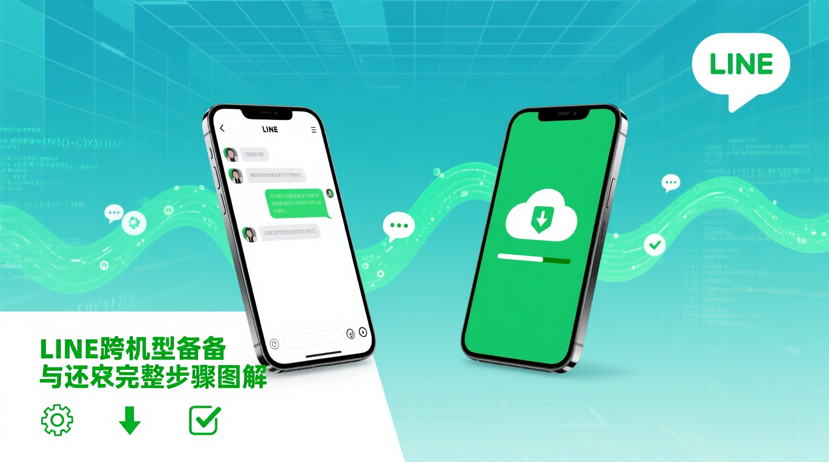 LINE聊天记录备份, LINE跨机型还原, LINE换新机迁移, LINE备份步骤图解, LINE iCloud备份, LINE Google Drive备份, LINE聊天记录丢失恢复, LINE备份失败排查, LINE官方备份工具, LINE第三方备份方案