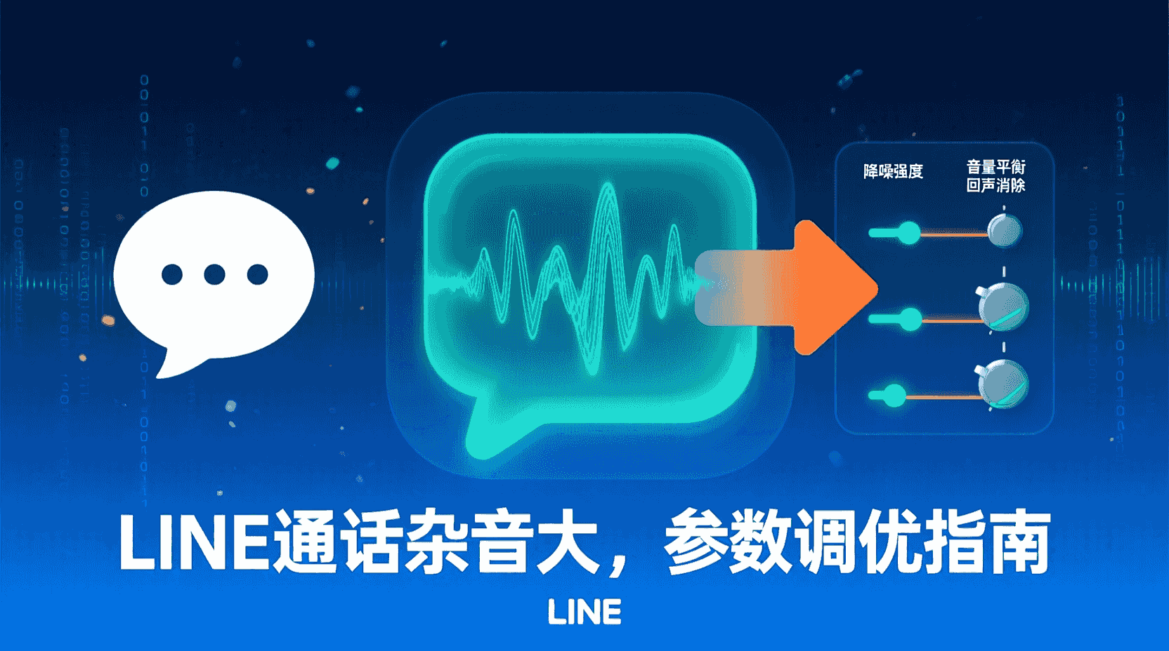 LINE通话降噪设置, LINE音质增强参数, LINE高清通话教程, LINE回音消除方法, LINE麦克风增益调节, LINE通话杂音解决, LINE语音编码选择, LINE带宽优化设置
