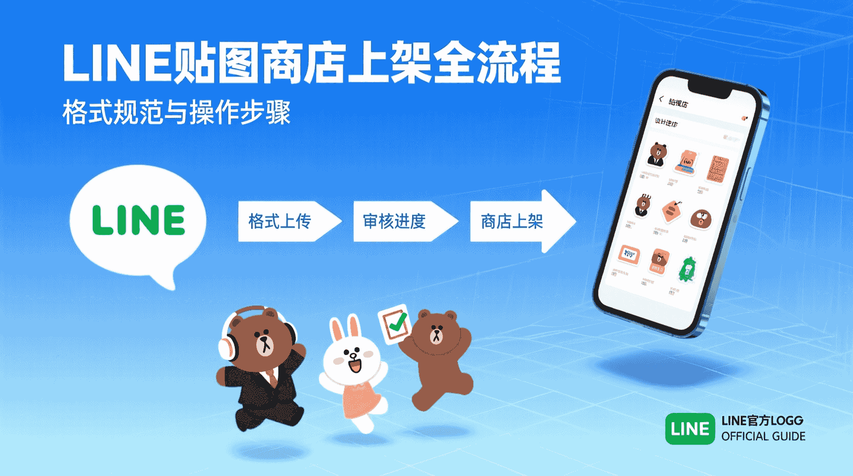 LINE贴图商店上架流程, LINE贴图格式规范, LINE贴图审核节点, LINE贴图驳回原因, LINE贴图尺寸要求, LINE贴图版权合规, 如何提交LINE贴图, LINE创作者指南