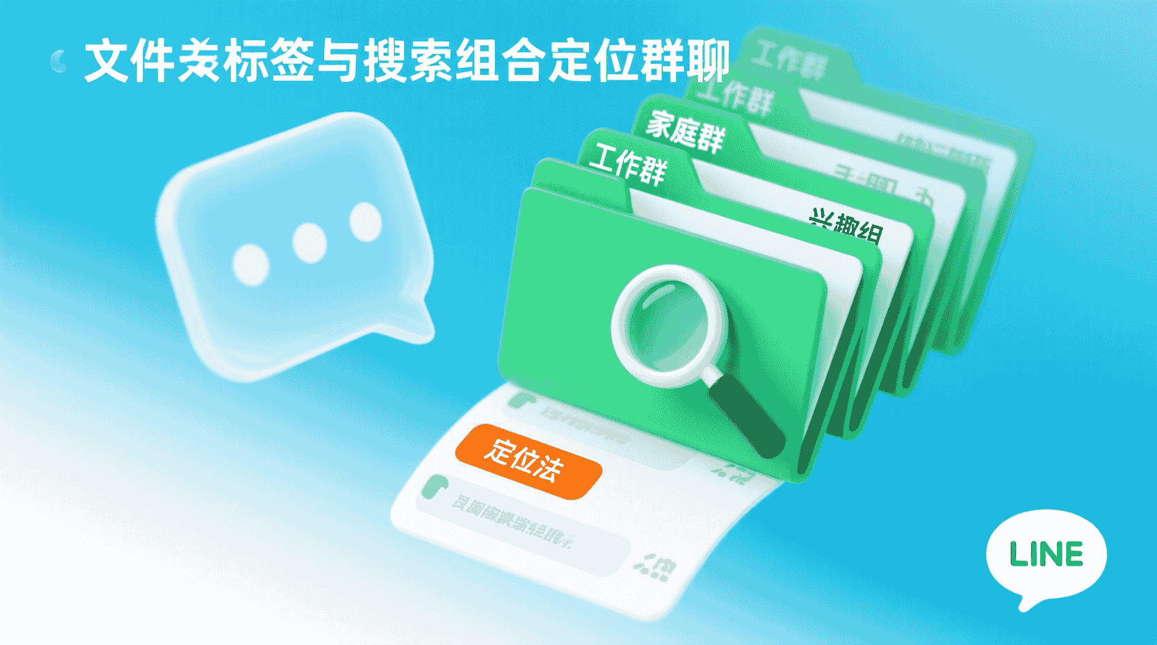 LINE群聊批量整理方法, LINE文件夹标签设置教程, LINE搜索语法使用技巧, 如何快速定位LINE群聊, LINE群聊过多解决方案, LINE标签命名规范, LINE群聊分类管理, LINE关键词检索效率提升, LINE聊天记录整理, LINE群聊文件夹最佳实践