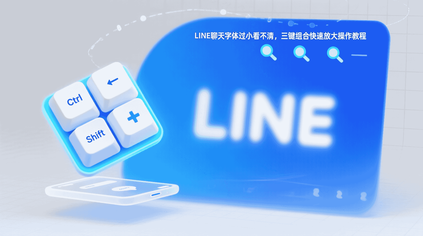 LINE字体大小调整, LINE三键组合, LINE聊天字体放大, LINE系统级缩放, LINE字体设置教程, LINE字体太小解决办法, LINE字体快捷键, LINE消息字体调整