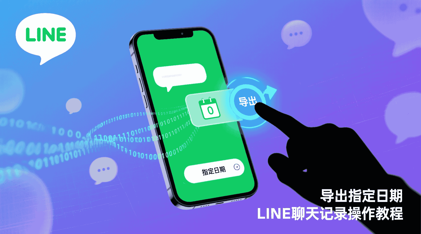 LINE聊天记录导出, 按日期筛选LINE聊天, LINE Keep使用教程, LINE本地备份方法, LINE导出失败解决, LINE聊天记录备份到电脑, LINE Keep与本地备份区别, LINE数据导出最佳实践