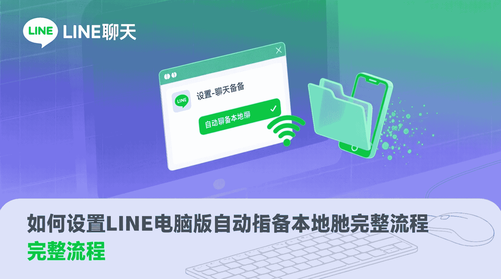 LINE电脑版离线导出, LINE文件批量备份脚本, LINE本地备份自动化, 如何导出LINE电脑版文件, LINE电脑版数据备份教程, LINE聊天文件本地存储, LINE自动备份脚本配置, LINE离线文件导出失败解决