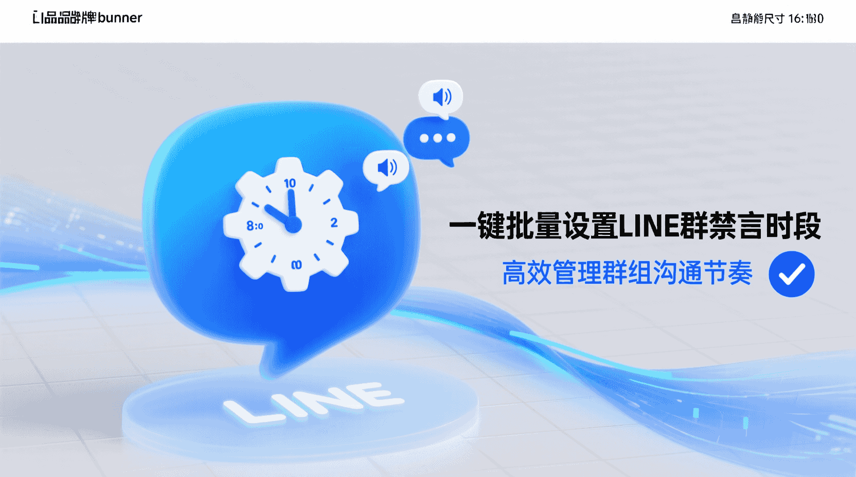 LINE批量禁言教程, LINE群组禁言时段设置, 一键禁言脚本, 多群同步禁言规则, 夜间群消息控制, 禁言策略配置实战, LINE API群权限管理, 群管理员效率提升