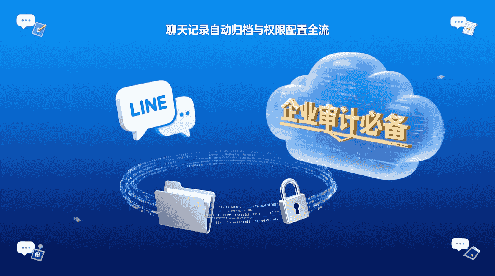 LINE聊天记录合规导出, 企业审计自动归档, LINE权限配置教程, 如何归档LINE聊天, LINE官方API数据导出, 聊天记录长期保存, 分级权限管理, 增量导出方案, 审计证据链完整, LINE数据合规检查