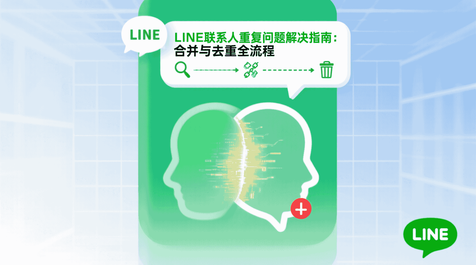 LINE通讯录合并, LINE联系人去重, LINE官方工具使用教程, LINE手动合并步骤, 如何删除LINE重复好友, LINE通讯录备份, LINE联系人管理最佳实践, LINE数据整理方法, LINE合并失败解决方案, LINE通讯录重复问题