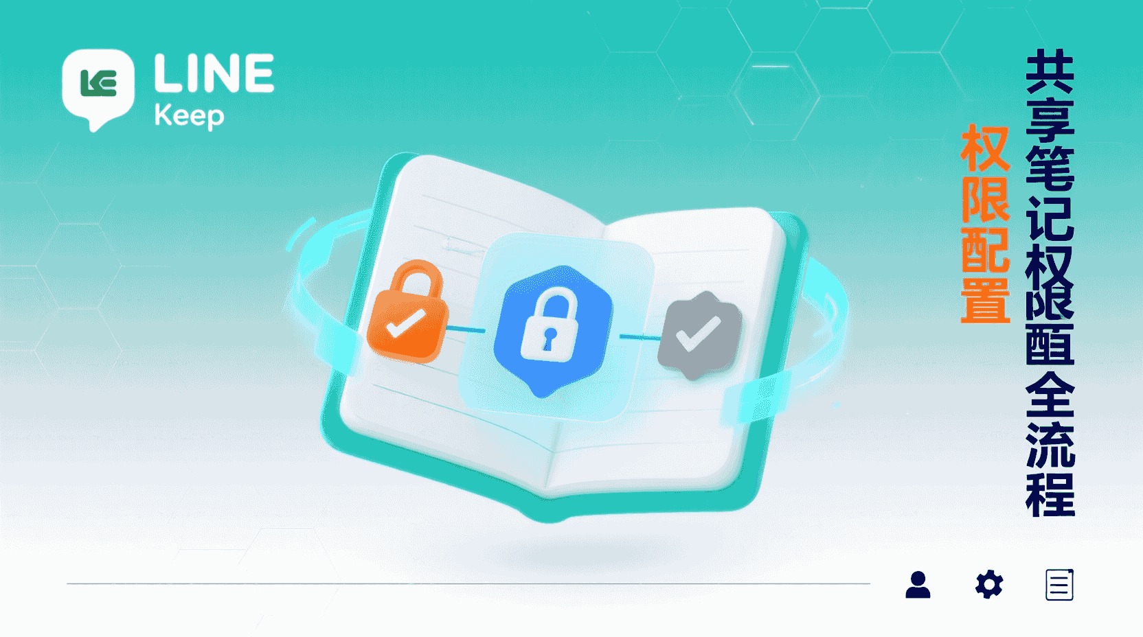 LINE Keep共享笔记, LINE Keep多人协作, LINE Keep权限设置, LINE Keep待办清单, LINE Keep共享无法编辑, LINE Keep协作教程, 如何设置LINE Keep权限, LINE Keep角色管理