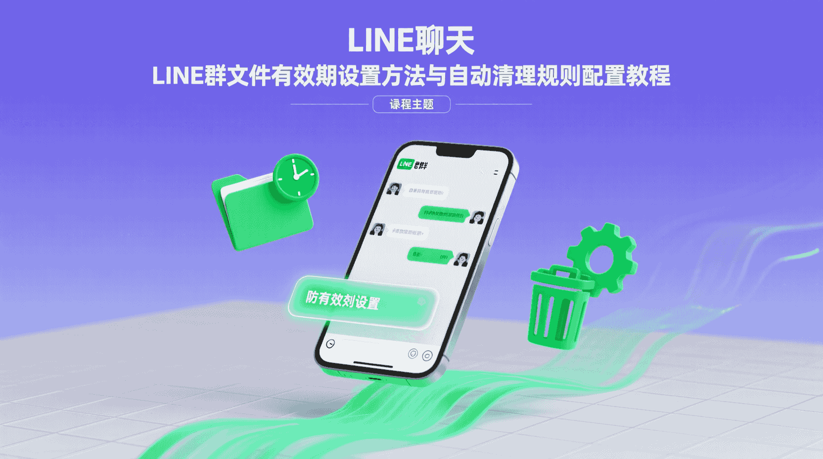 LINE群文件有效期设置, LINE自动清理文件, LINE群文件存储管理, 如何设置LINE群文件自动删除, LINE群文件过期时间, LINE群组数据生命周期, LINE群文件清理策略, LINE文件存储不足解决办法